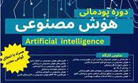 دوره پودمانی هوش مصنوعی